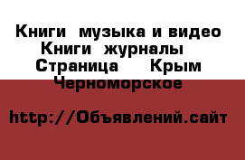 Книги, музыка и видео Книги, журналы - Страница 5 . Крым,Черноморское